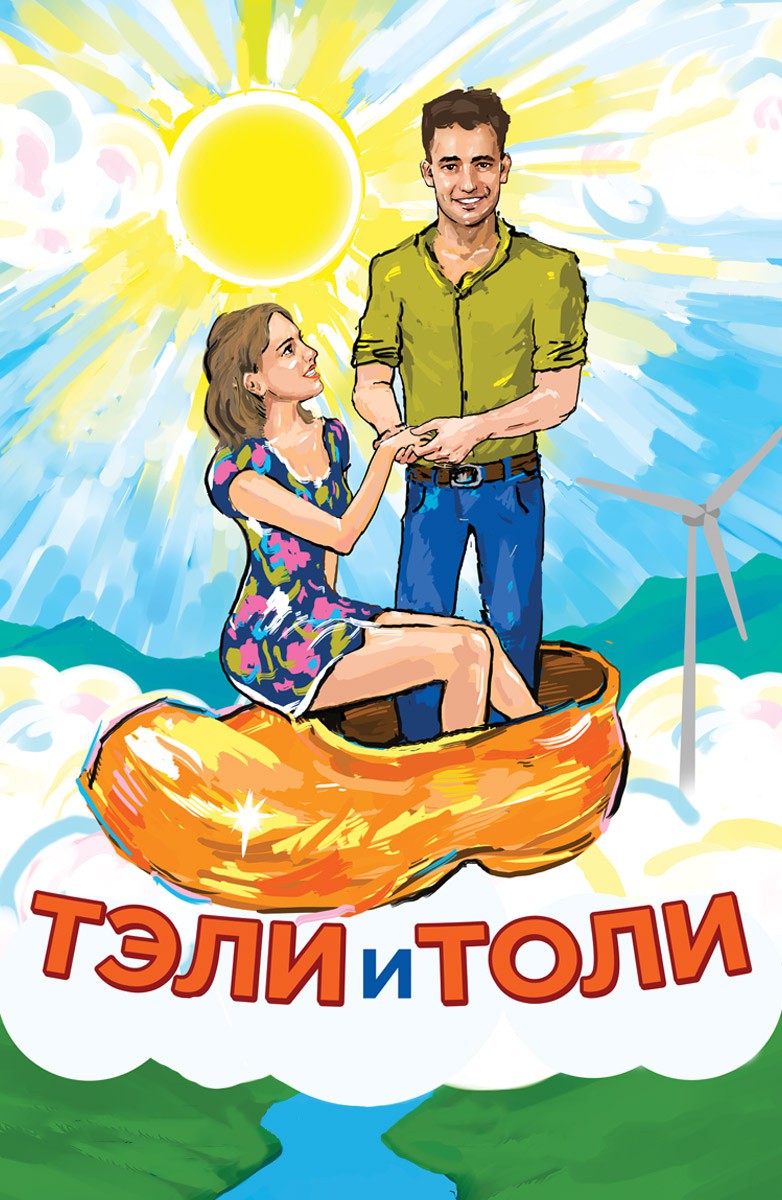 Тэли и Толи