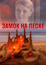 Постер Замок на песке