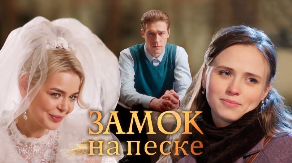 Замок на песке смотреть онлайн Замок на песке