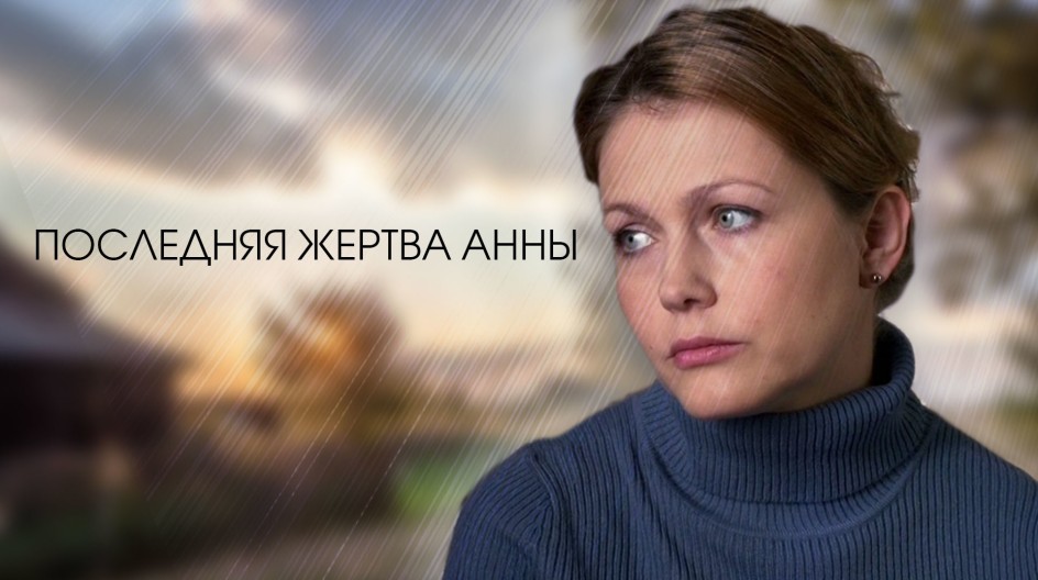 Последняя жертва Анны смотреть онлайн Последняя жертва Анны