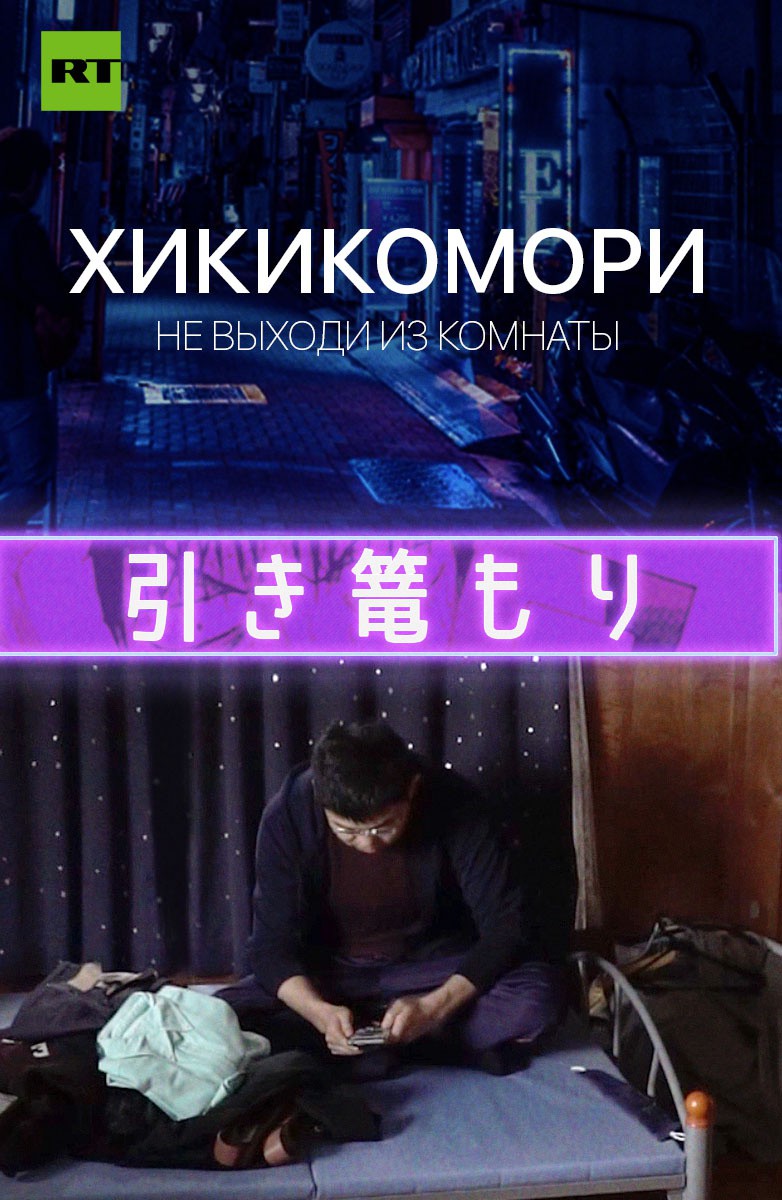 Постер Хикикомори. Не выходи из дома