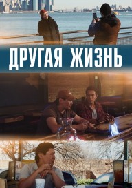 Другая жизнь (на якутском языке с русскими субтитрами)