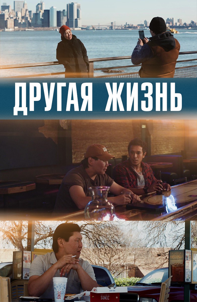 Постер Другая жизнь (на якутском языке с русскими субтитрами)
