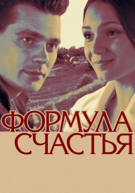 Формула счастья