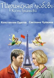 Постер Парижская любовь Кости Гуманкова