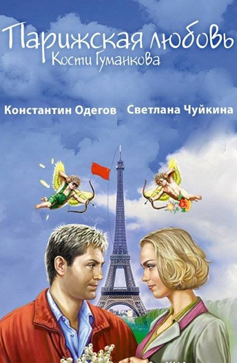 Постер Парижская любовь Кости Гуманкова