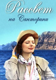 Постер Рассвет на Санторини