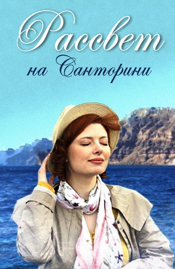 Постер Рассвет на Санторини