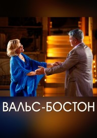 Вальс-бостон