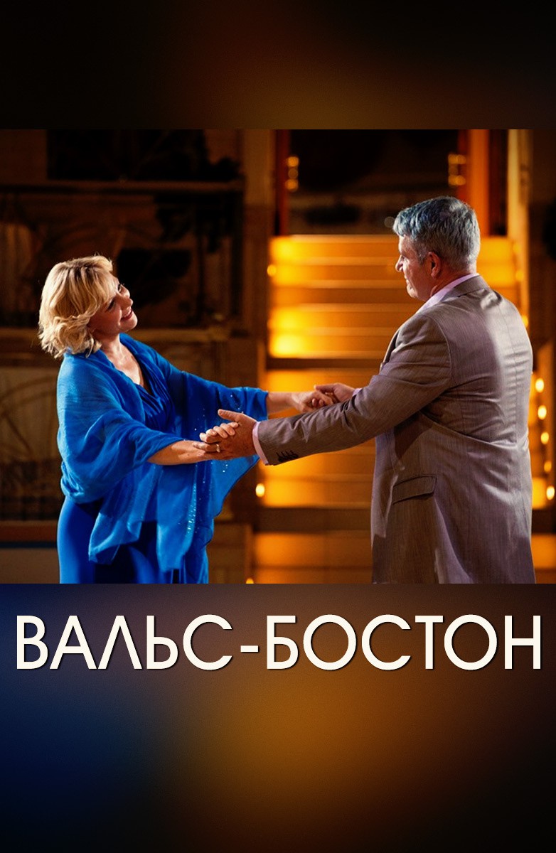 Вальс-бостон