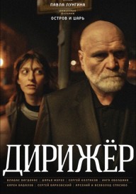 Дирижер