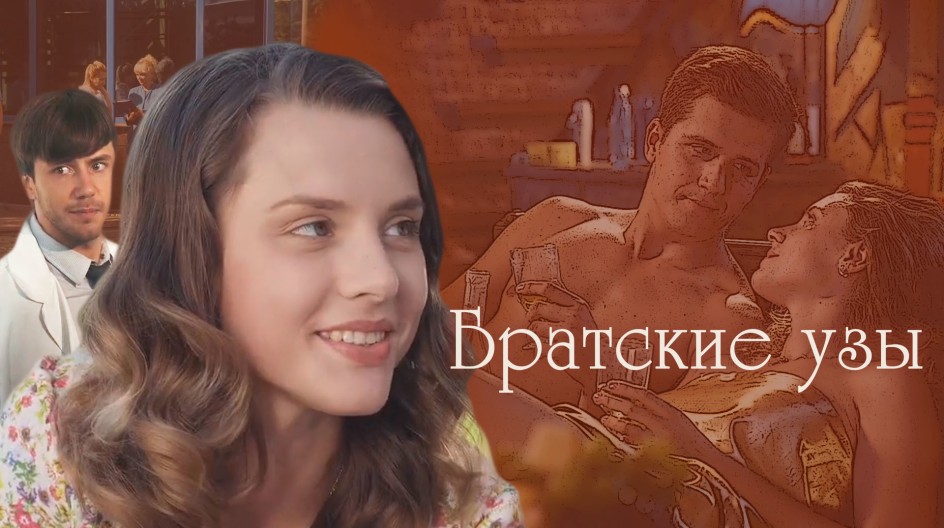 Братские узы смотреть онлайн Братские узы