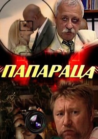 Папараца