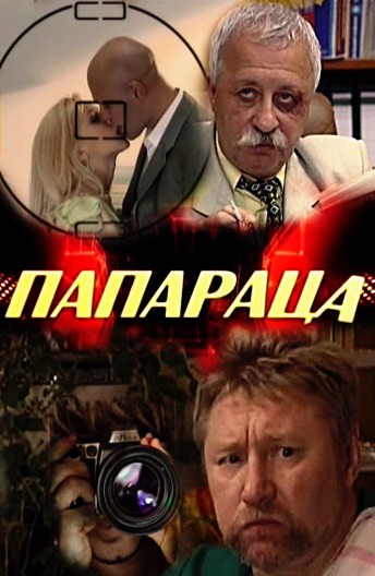 Постер Папараца