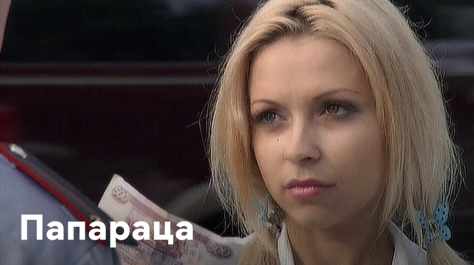 Папараца смотреть онлайн Папараца