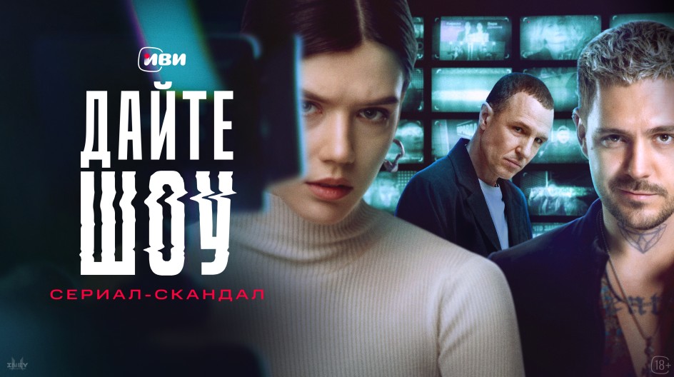 Сериал Дайте шоу смотреть онлайн все серии подряд в хорошем HD качестве ...