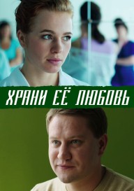 Храни ее любовь