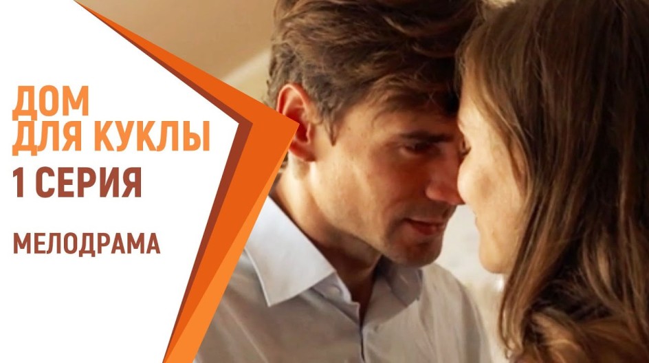 Дом для куклы смотреть онлайн Дом для куклы