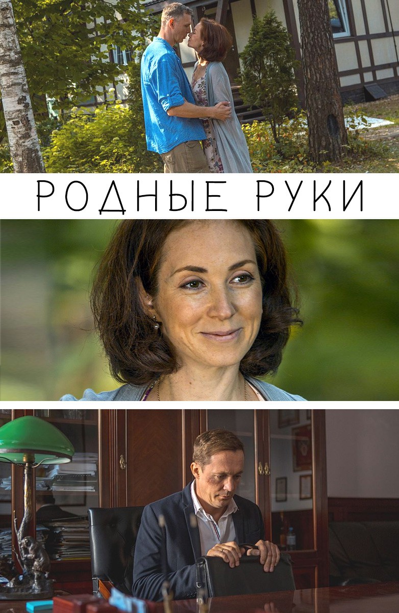 Постер Родные руки