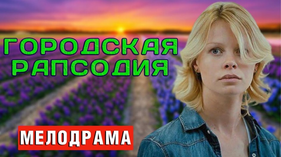 Городская рапсодия смотреть онлайн Городская рапсодия