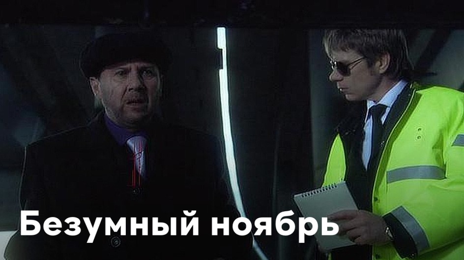 Безумный ноябрь смотреть онлайн Безумный ноябрь