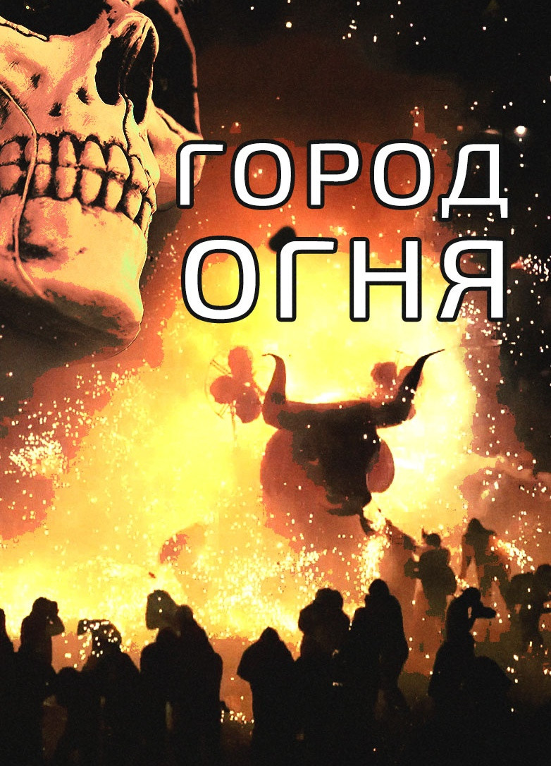 Постер Город огня
