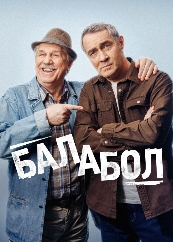 Балабол 2 сезон Лучший день  Часть 2 смотреть онлайн