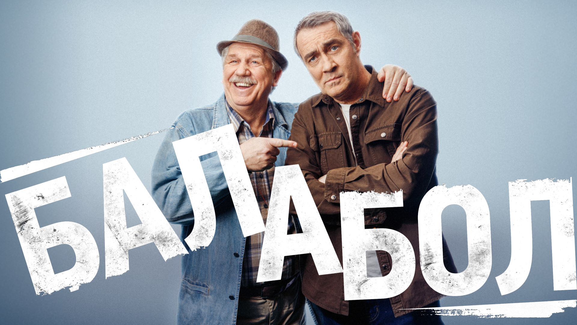 Балабол 2 сезон смотреть онлайн