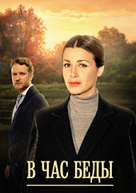 В час беды