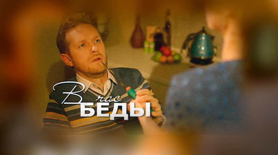 В час беды смотреть онлайн В час беды