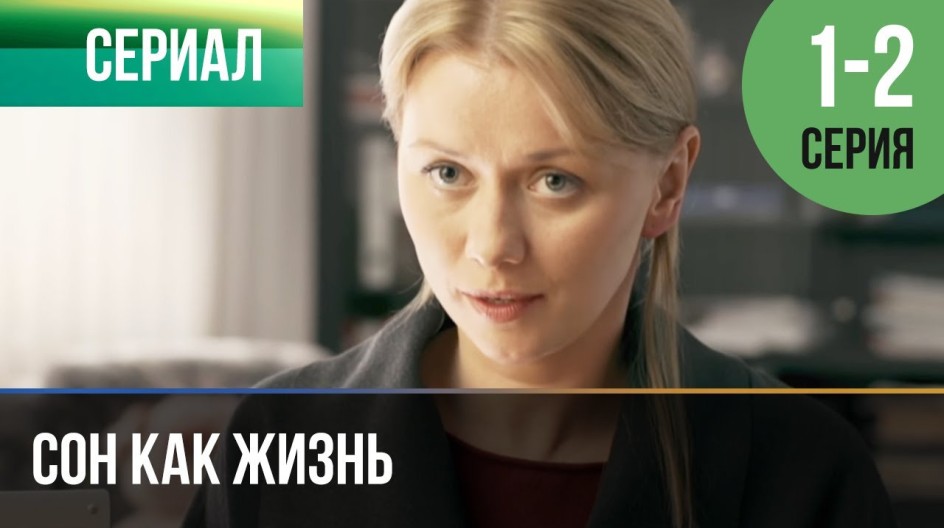 Сон как жизнь смотреть онлайн Сон как жизнь
