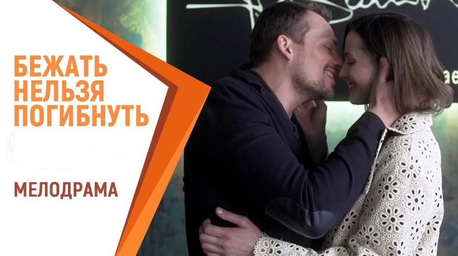 Бежать нельзя погибнуть смотреть онлайн Бежать нельзя погибнуть