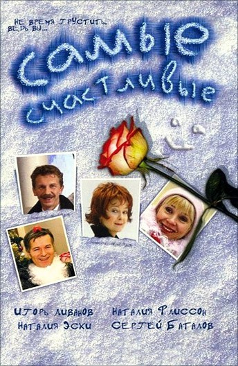 Постер Самые счастливые