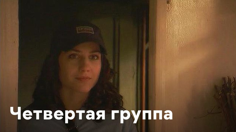 Четвертая группа смотреть онлайн Четвертая группа