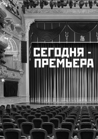 Сегодня - премьера