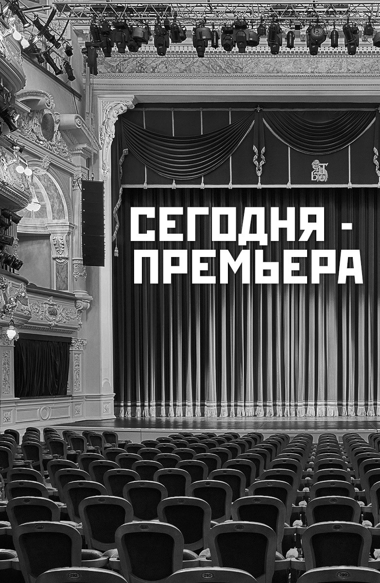 Постер Сегодня - премьера