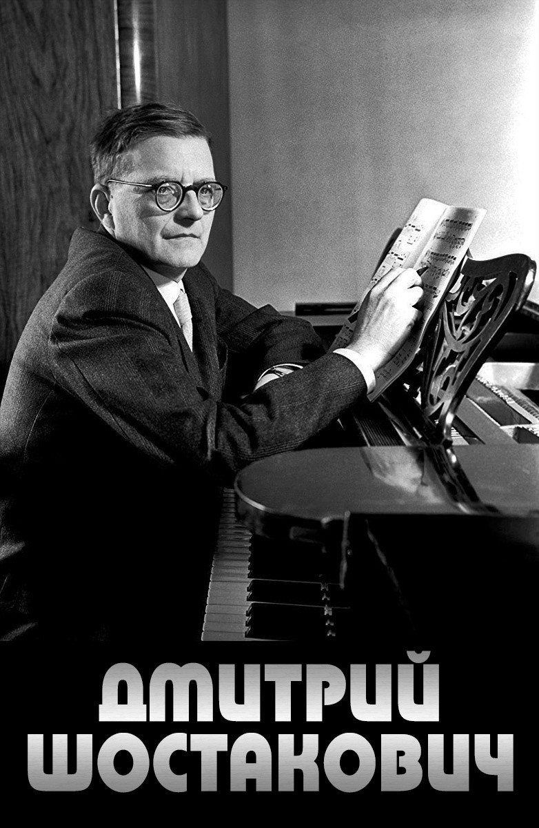 Постер Дмитрий Шостакович