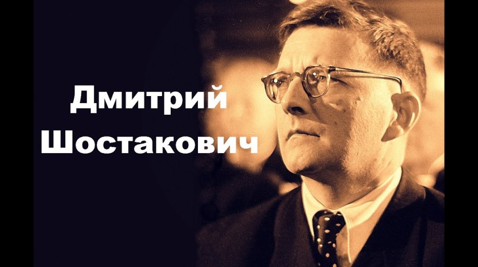 Дмитрий Шостакович смотреть онлайн Дмитрий Шостакович