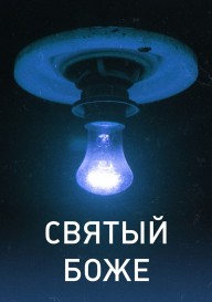 Святый Боже