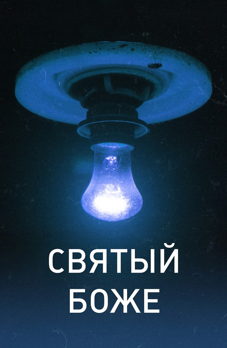 Постер Святый Боже