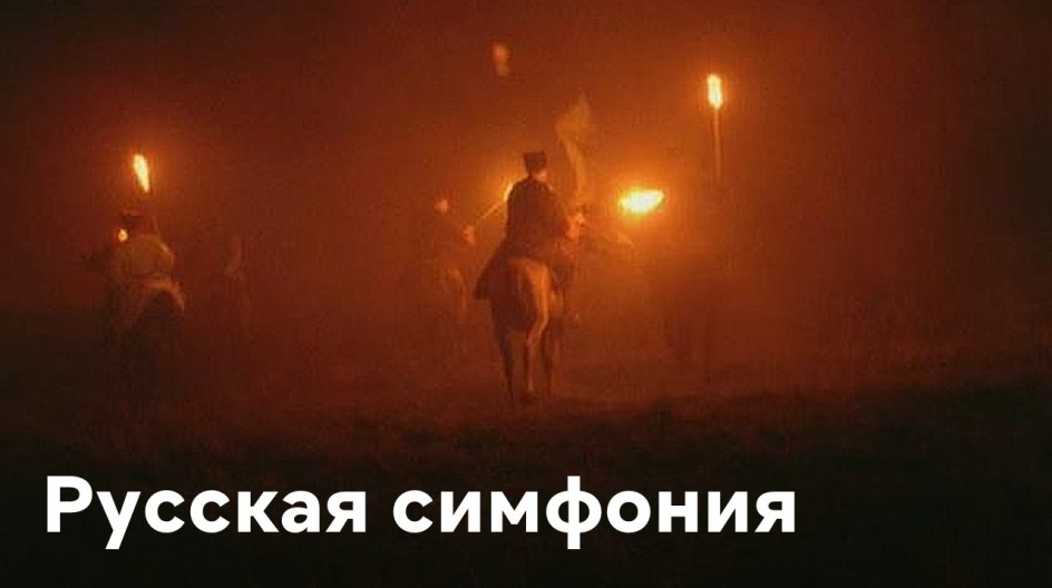 Русская симфония смотреть онлайн Русская симфония