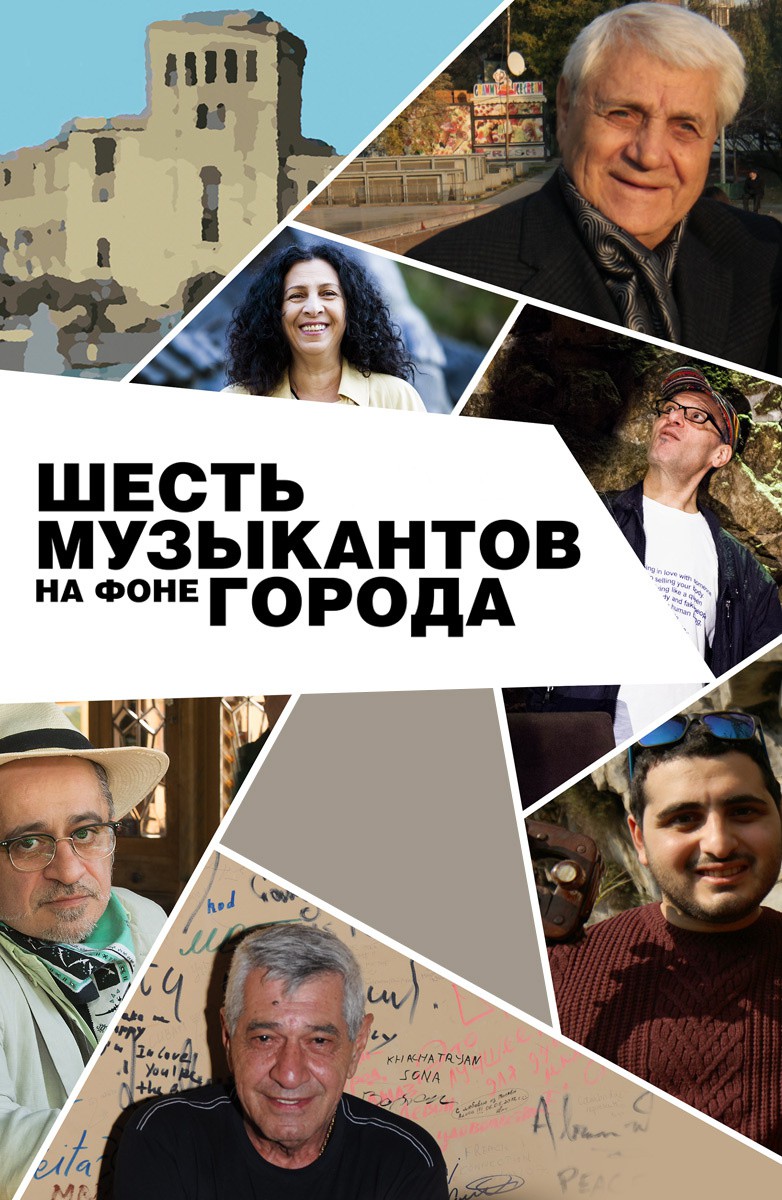 Постер Шесть музыкантов на фоне города