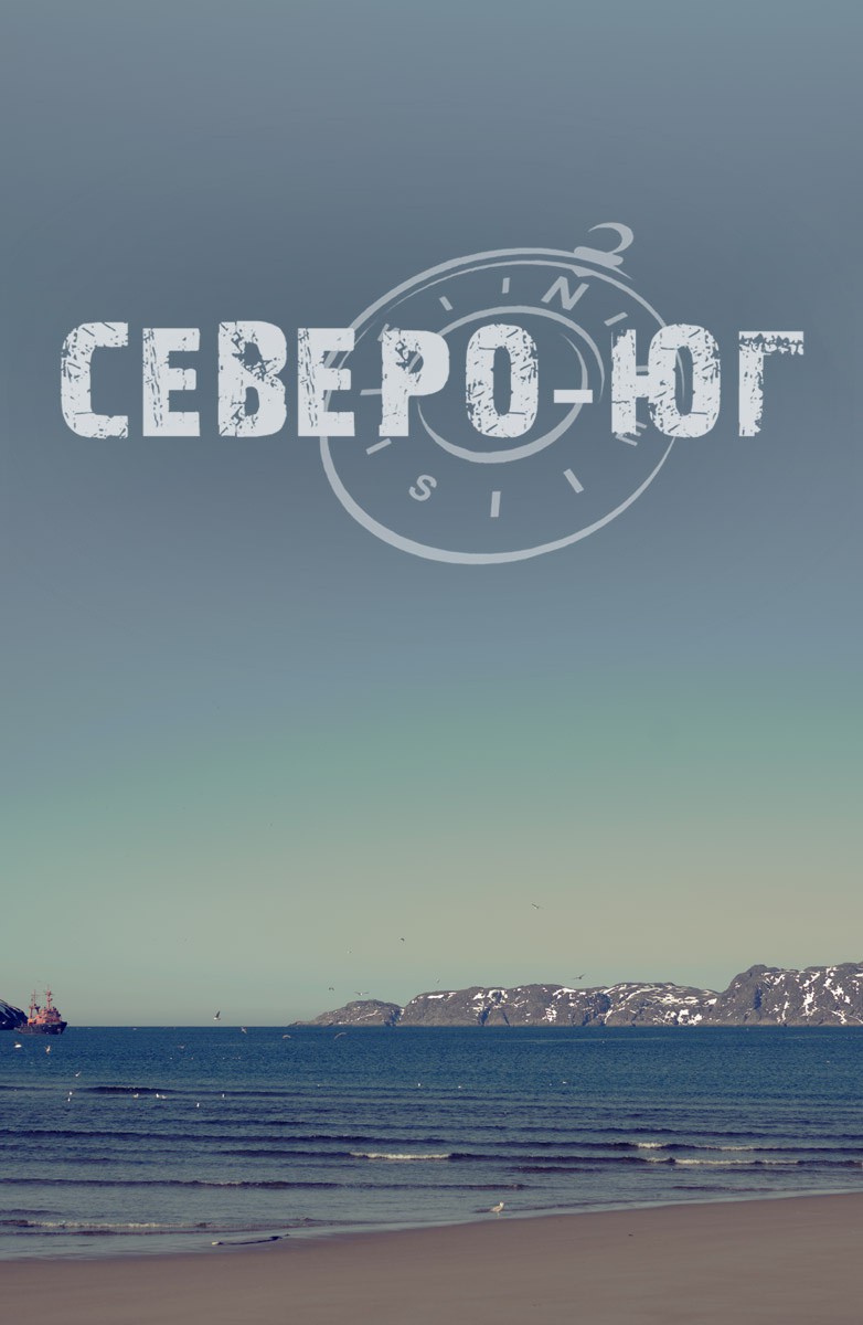 Постер Северо-Юг