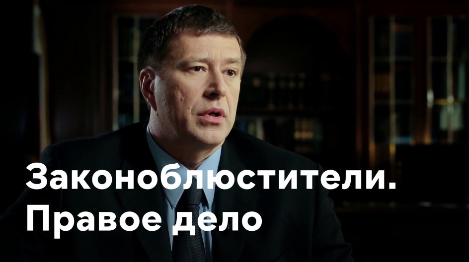 Законоблюстители. Правое дело смотреть онлайн Законоблюстители. Правое дело