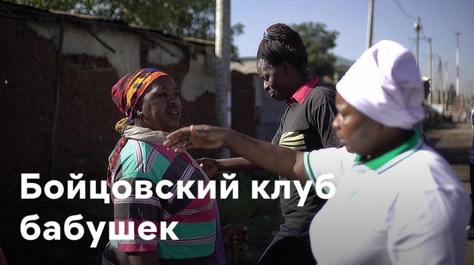 Бойцовский клуб бабушек смотреть онлайн Бойцовский клуб бабушек