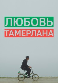 Любовь Тамерлана