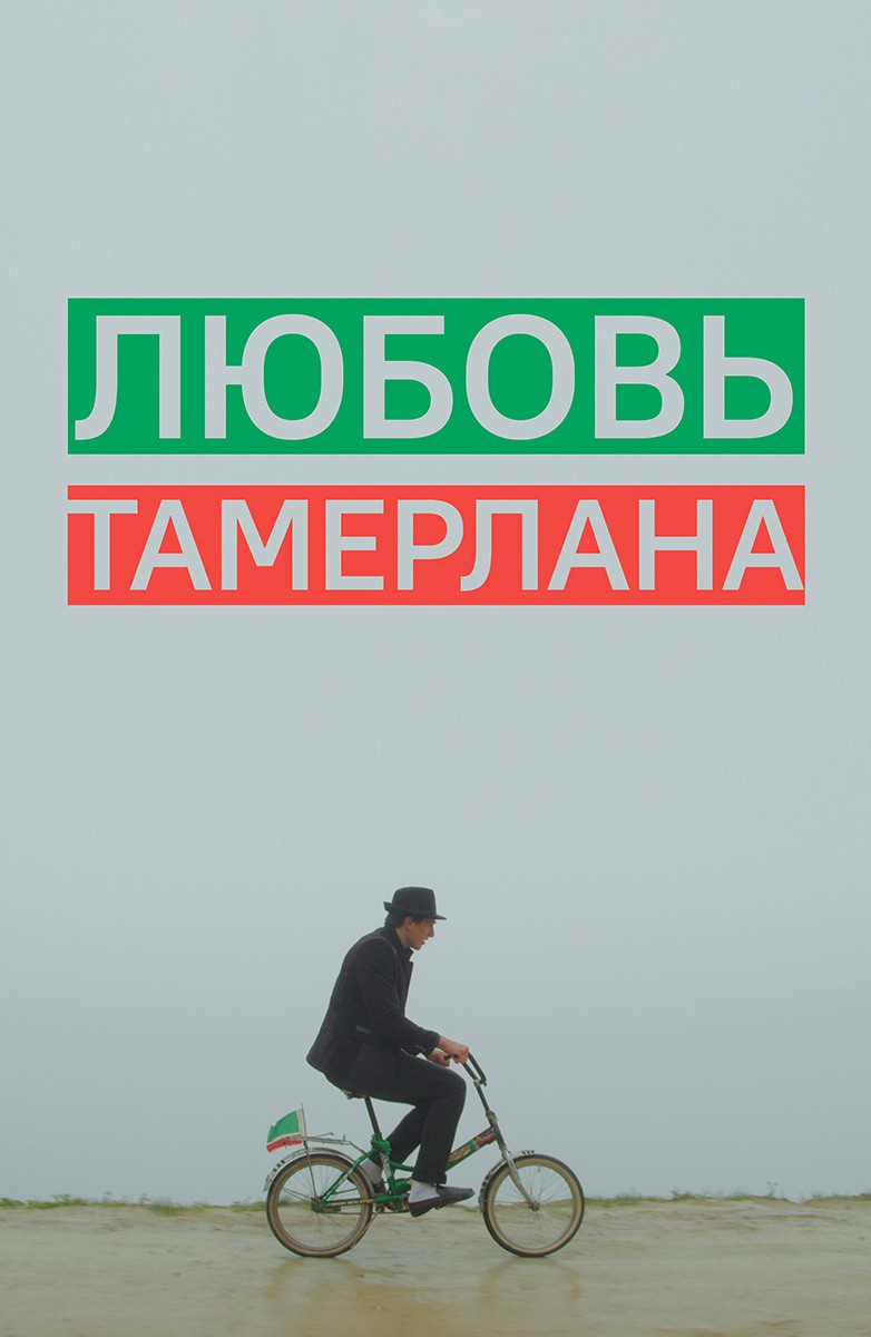 Постер Любовь Тамерлана