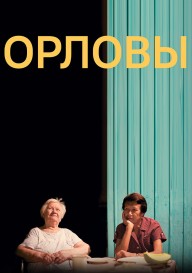 Орловы