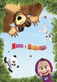 Постер Маша и Медведь