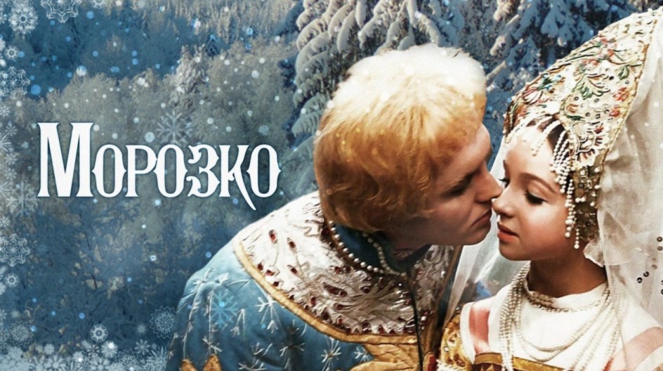 Морозко смотреть онлайн Морозко